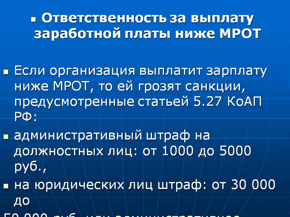 Низкая оплата труда. Выплата заработной платы ниже МРОТ. Если зарплата ниже МРОТ. Ответственность за зарплату ниже МРОТ. Наказание за оплату труда ниже МРОТ.