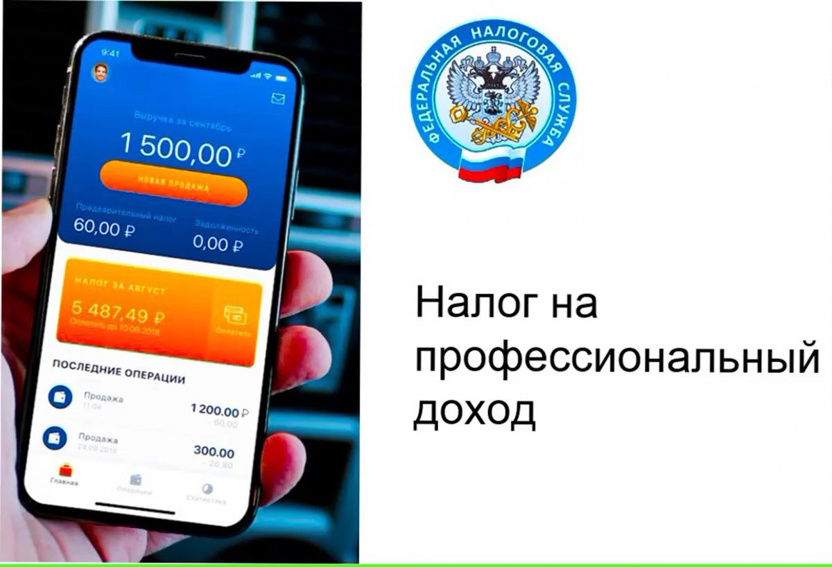 Приложение для самозанятых. Налог на профессиональный доход. Приложение мой налог. Налог на профессиональный профессиональный доход. Налог на профессиональный доход приложение.